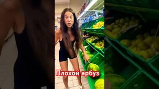 ПЛОХОЙ АРБУЗ #dance #pop #funny