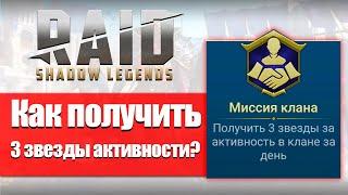 RAID Shadow Legends Как получить 3 звезды активности в клане?