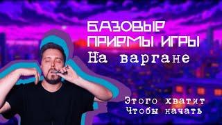 Как играть на ВАРГАНЕ? Объясняю просто и понятно