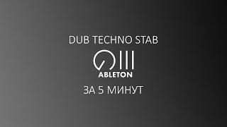 Создаем dub techno stab в Ableton за 5 минут