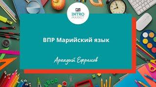 ВПР Марийский язык. Автор: Аркадий Ефремов