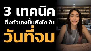 3 เทคนิคดึงตัวเองขึ้นยังไง ในวันที่ใจมันจม I EP.38【เรียนฟรี กับ ครูเงาะ】