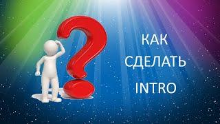 Как сделать Intro #cозданиевидео #каксделатьинтро
