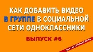 ОДНОКЛАССНИКИ СОЦИАЛЬНАЯ СЕТЬ. КАК ДОБАВИТЬ ВИДЕО В ОДНОКЛАССНИКИ.