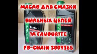 Масло для смазки пильных цепей 1л FAVOURITE, FO-Chain 3009365 (Saw Chain Oil)