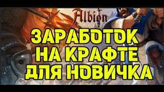 Альбион онлайн крафт для новичка / альбион онлайн гайд для новичков 2024 / альбион онлайн с нуля