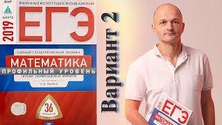 Решаем ЕГЭ 2019 Ященко Математика профильный Вариант 2