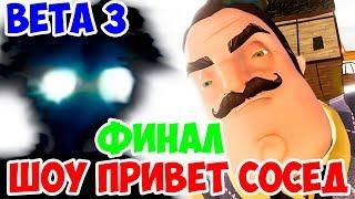 ШОУ ПРИВЕТ СОСЕД!ФИНАЛ!HELLO NEIGHBOR BETA 3 КОНЕЦ!ИГРА ПРИВЕТ СОСЕД БЕТА 3 КОНЦОВКА!ПРОХОЖДЕНИЕ!