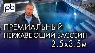 Обзор премиального бассейна 2.5х3.5м | Нержавеющий бассейн #бассейн #профбасс #profbass