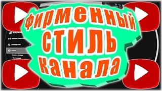 Как Создать и Настроить Фирменный Стиль Канала YouTube! Логотип Канала