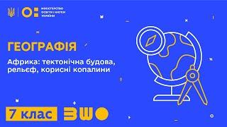 7 клас. Географія. Африка: тектонічна будова, рельєф, корисні копалини