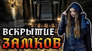 SKYRIM - Быстрая Прокачка ► ВСКРЫТИЕ ЗАМКОВ ◄