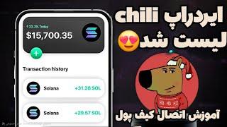 ایردراپ chill لیست شد آموزش اتصال کیف پول سولانا به chill guy xmas اعلام قیمت هر توکن 