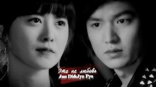 ► Jan Di&Jyn Pyo ღ Это не любовь... (Цветочки после ягодокBoys Over Flowers MV / 꽃보다 남자)