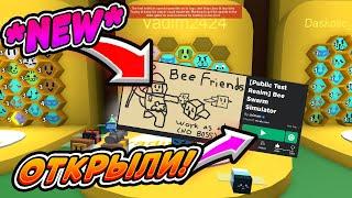 ОНЕТТ ОТКРЫЛ ТЕСТОВЫЙ СЕРВЕР ДЛЯ ВСЕХ СИМУЛЯТОР ПЧЕЛОВОДА BEE SWARM SIMULATOR PUBLIC TEST BEESMAS