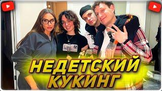 НЕДЕТСКИЙ КУКИНГ С ЛАКШЕРИ ГЕРЛ | БУСТЕР В ГОСТЯХ