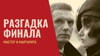 «Мастер и Маргарита»: разгадка финала | Лекция