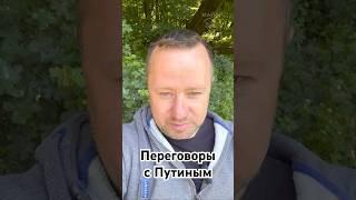 Переговоры с Путиным #войнавукраине #путин #украина