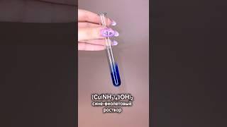 САМЫЙ КРАСИВЫЙ комплекс меди #химия #химияегэ #химияогэ