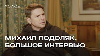 Михаил Подоляк. Большое интервью. Переговоры, Крым, наступление России, Путин. Холод 26 груд 2024р