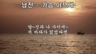 남진  - 가슴 아프게  (1967) 가사 . 당신과 나 사이에 저 바다가  없었다면~