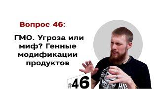 О ГМО  Угроза или миф? Генные модификации продуктов. Кому выгодно? | #46 Маркетуро. Аносов Роман