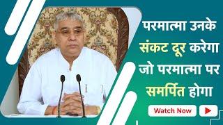 परमात्मा उनके संकट दूर करेगा जो परमात्मा पर समर्पित होगा | Sant Rampal Ji Satsang | SATLOK ASHRAM