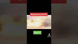 Барбоскины Tik Tok RYTP