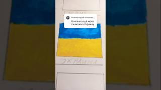 рисуем флаг Украины(Привіт я географ)
