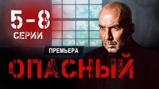 Опасный 5 - 8 серии (2025 ) Пятый канал | Премьера | обзор. Дата выхода