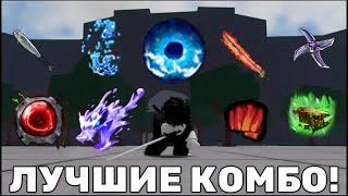 ЛУЧШИЕ КОМБО в The Strongest Battlegrounds!!! → The Strongest Battlegrounds (НЕТ)