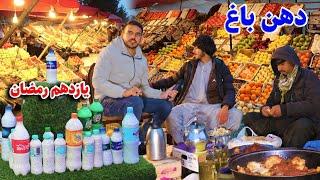 گزارش افطاری ضیا صالحی از دهن باغ کابل/zia iftar at dahane Bagh kabul