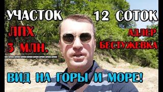 Участок в Адлере / 12 соток / 3 млн / Земельный участок в Бестужевке