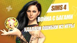 SIMS 4 | РЕШЕБНИК ОШИБОК | КАК РЕШИТЬ ОШИБКИ СИМС 4 | ВЫПУСК 6