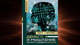 Деньги и мышление. Научись создавать изобилие (Дина Гумерова) Аудиокнига