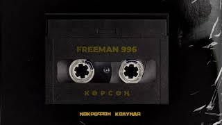 FREEMAN 996 - Көрсөң