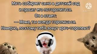 -Мама, ты всегда торопишься. Наверное поэтому ты врач- торопевт Выпуск 2. СМЕШНЫЕ АНЕКДОТЫ 