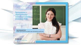 Преподаватель высшей школы. Преподавание и образовательные технологии в условиях реализации ФГОС