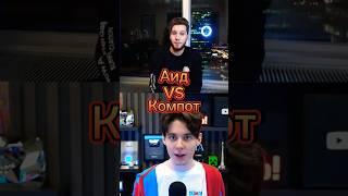 Аид VS Компот#аид #компот #майнкрафт #minecraft #shorts #битваютуберов #youtubeshorts