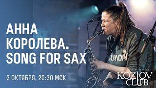 АННА КОРОЛЁВА. SONG FOR SAX