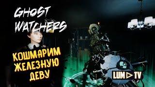 ЖЕЛЕЗНАЯ ДЕВА GHOST WATCHERS ᐅ ВЫСОКАЯ СЛОЖНОСТЬ И ПЕНТАГРАММА. СО СТРИМА.