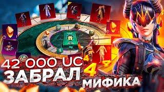 PUBG MOBILE - ВЫБИЛ 4 МИФИКА ЗА 42 000 UC  ГИГАНСКОЕ ОТКРЫТИЕ КЕЙСОВ В ПУБГ МОБАЙЛ