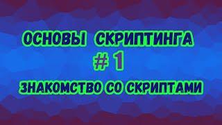 Основы скриптинга в Roblox Studio №1 / Что такое скрипты и как они работают? О языке Lua.