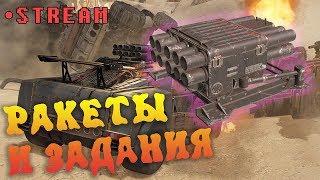  Сверчки и задания. [Crossout 0.9.135]