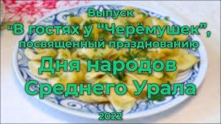 День народов Среднего Урала - 2022