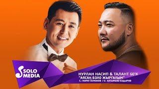 Нурлан Насип & Талант 60'К - Аясан боло жыргалым / Жаныртылган 2019