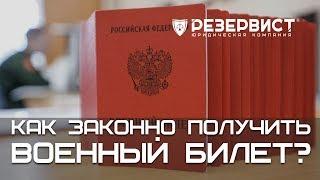 Как законно получить военный билет?