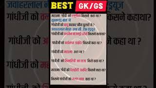 #learn2fame   महात्मा गाँधी #gk #shorts #shortvideo #shortsfeed #ytshort #gkquiz #education