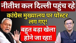 Nitish Kumar कल दिल्ली पहुंच रहे | बड़े खेल की तैयारी! | Abhishek Kumar