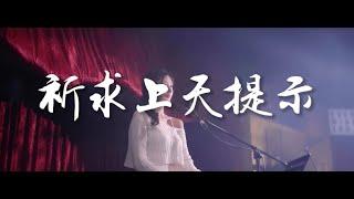 DJYANIS 祈求上天提示 | 泰国神曲 PURE  cover  华语抒情版